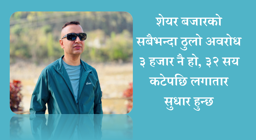 शेयर बजारको सबैभन्दा ठुलो अवरोध ३ हजार नै हो, ३२ सय कटेपछि लगातार सुधार हुन्छ, विश्लेषक ढुङ्गाना सँगको अन्तरवार्ता